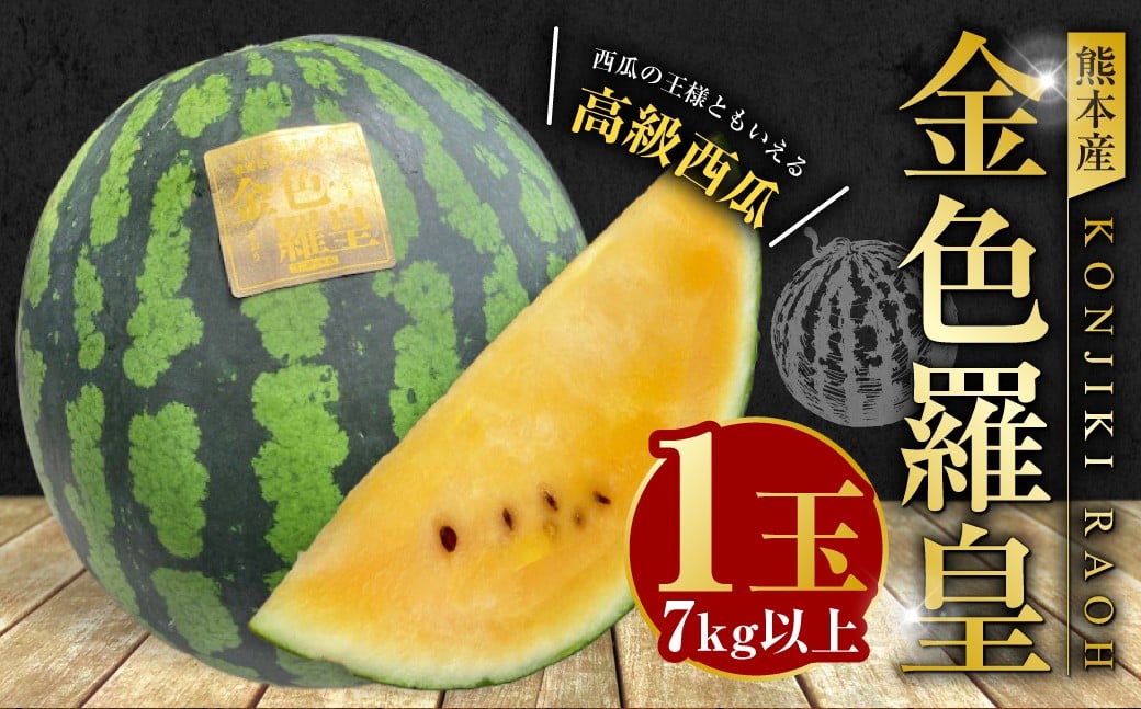 
                  熊本産 金色羅皇 1玉 7キロ以上【2026年5月下旬～6月下旬迄順次発送予定】 西瓜 すいか スイカ 果物 フルーツ くだもの
                