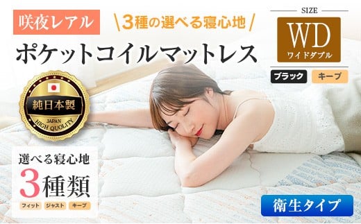 マットレス ワイドダブル 咲夜レアル 抗ウイルス加工 衛生タイプ 源ベッド ポケットコイル 6.7インチ 選べる3種の寝心地 デオファクター deofactor 圧縮梱包 制菌加工 抗かび加工 両面仕様_CH041_154