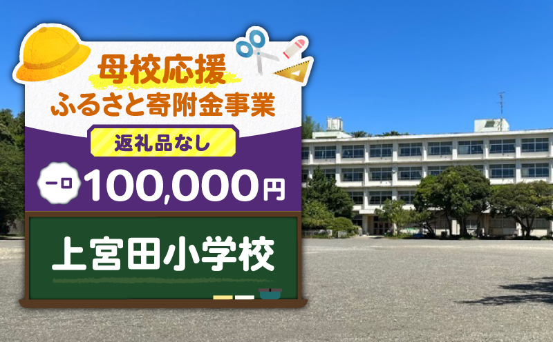 【母校応援ふるさと寄附金事業】（返礼品なし）上宮田小学校（100,000円）　MS-100000-5