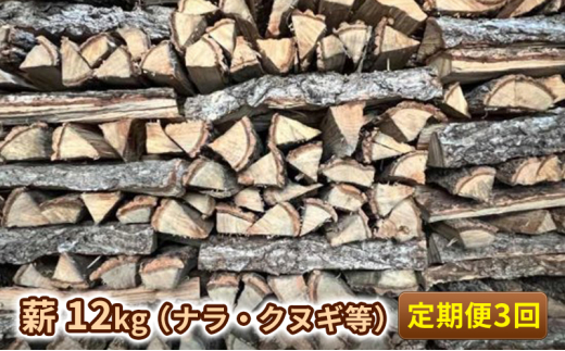 
[№5226-0889]定期便 3ヶ月 薪 12kg ナラ クヌギ等 薪ストーブ ピザ BBQ用 3回
