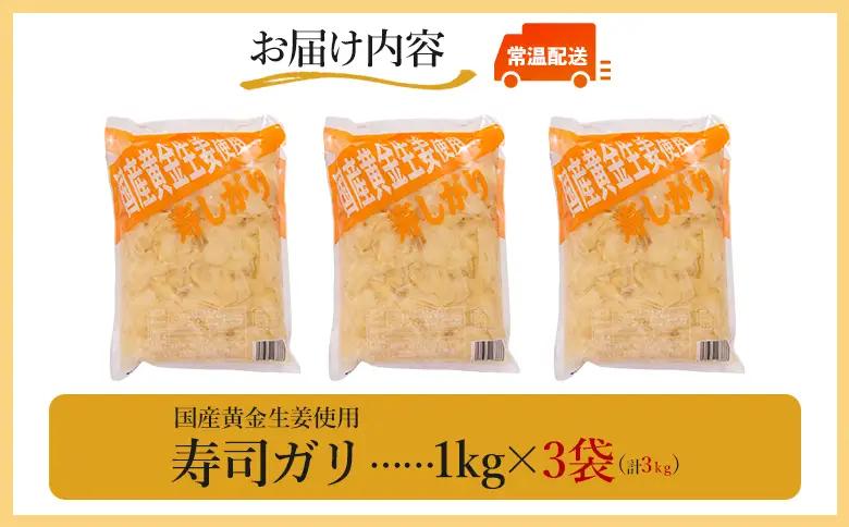 寿司ガリ 1kg×3袋 がり Xnb-0012