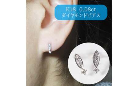 K18 ホワイトゴールド  0.08ct  ダイヤモンドピアス
