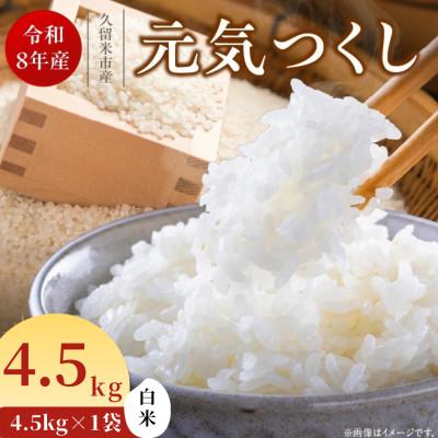 ふるさと納税 久留米市 先行予約【令和8年産】福岡県産ブランド米 元気つくし(白米) 4.5kg(久留米市)