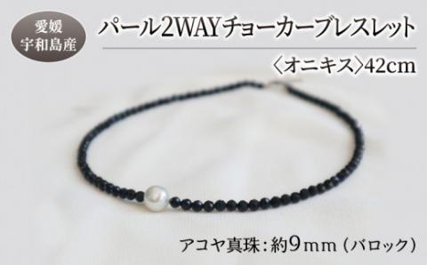 パール 2WAY チョーカー ブレスレット オニキス 42cm 暁工房 父の日 ネックレス 真珠 アクセサリー アコヤ真珠 本真珠 ファッション カジュアル 国産 愛媛 宇和島 A060-002008