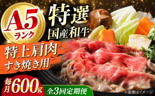 【全3回定期便】 和牛 国産和牛特上肩すき焼き用 600ｇ 肉 お肉 国産 和牛 牛肉 ロース 冷凍 特上ロース 牛しゃぶ すき焼き肉 牛すき焼き 特選 特上 すき焼き 肉 お肉 国産 和牛 牛肉 ステーキ 冷凍 贈答 ギフト 贈り物 人気 定番 おすすめ オススメ ふるさと納税 特産品 産地直送 取り寄せ お取り寄せ 取寄せ 定期便 大阪府高槻市/株式会社ミートモリタ屋 [AOAI035]