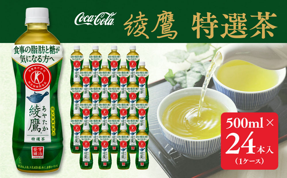 
            綾鷹「特選茶」500mlペットボトル×24本(1ケース)◇｜綾鷹は、急須で入れたような緑茶本来の“にごりのある色味”と“舌に旨みが残るふくよかな味わい”を実現した、ワンランク上の本格的なお茶
※離島への配送不可
          