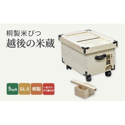 ふるさと納税 新潟市 桐製米びつ「越後の米蔵」5kg用 キャスター付き [54071013]