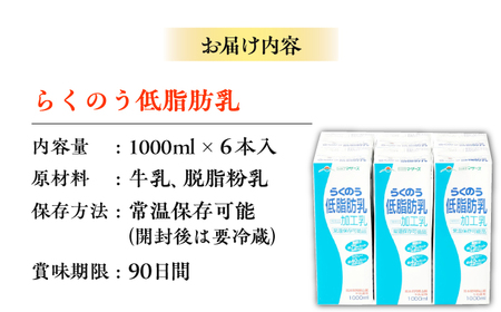 らくのう低脂肪乳 1000ml (6本入り) らくのうマザーズ 牛乳【合同会社 たべたせいか】[AYCB010]