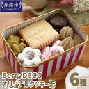 【ふるさと納税】BerryDECOオリジナルクッキー缶 お菓子 スイーツ セット ギフト 手作り ふるさと納税 クッキー サブレ