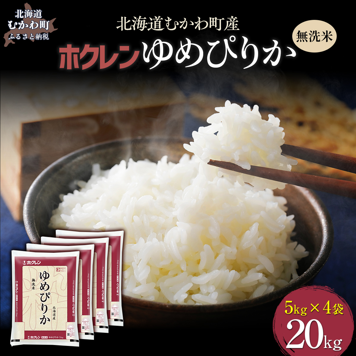 【令和7年産】（無洗米20kg）ホクレンゆめぴりか（無洗米5kg×4袋） MKWAI051