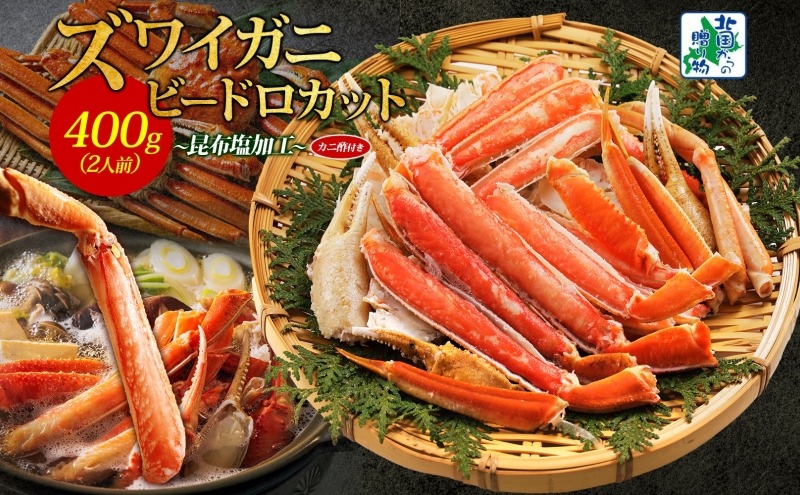 010B1610y 【年内発送】ボイルズワイガニ ビードロカット 400g前後 約2人前 昆布塩加工 ズワイ蟹