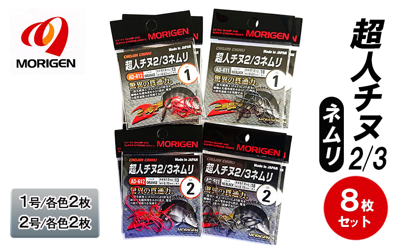 もりげん(MORIGEN)　釣針　超人チヌ2/3ネムリ　8枚セット(1号/各色2枚・2号/各色2枚)　釣り針 釣り チヌ 黒鯛