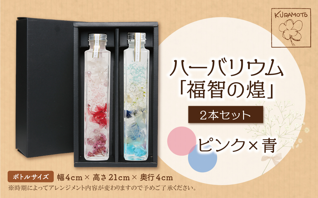 ﾊｰﾊﾞﾘｳﾑ2本セット「福智の煌」　【ピンク×青】
