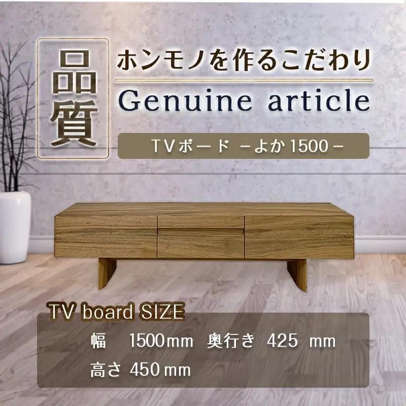 よか1500TVボード〔H1-4301〕_(都城市) テレビボード 日本製 幅150cm×奥行き42.5cm×高さ45cm 楠の木 無垢材 防虫効果 橋詰家具 開梱/組み立て/設置込み 国産木材使用 