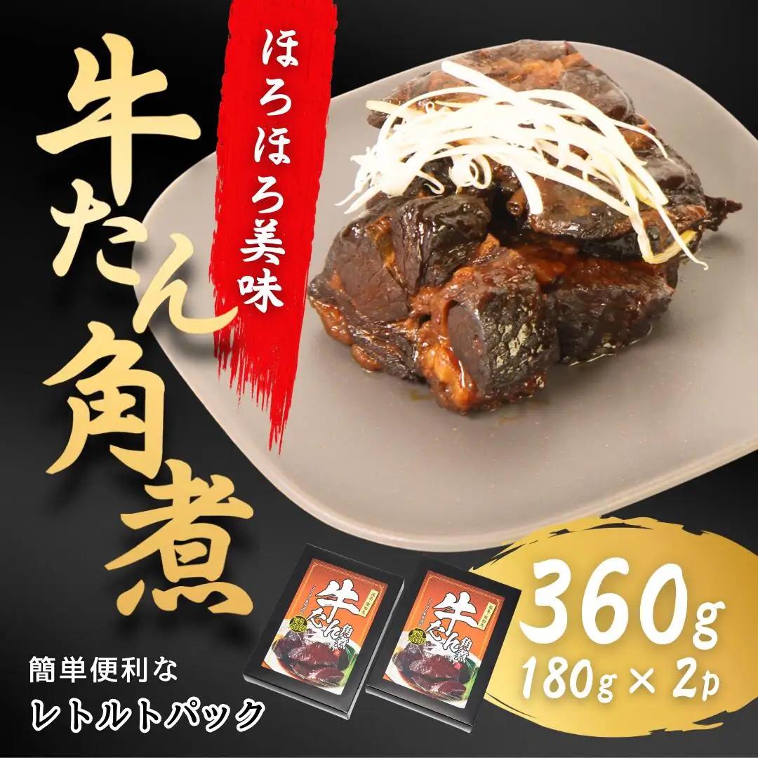 牛タン角煮 180g×2箱 | 牛たん 角煮 レトルト お惣菜