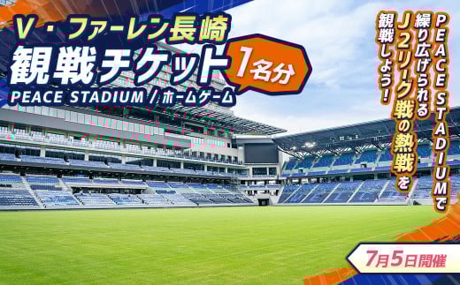 【7月5日開催】V・ファーレン長崎 PEACEスタジアム （ホームゲーム） 観戦チケット 1名分 V-VAREN J2リーグ サッカー チケット