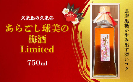 梅酒【久米島の久米仙】あらごし球美の Limited 750ml リキュール 日本酒 泡盛
