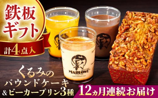 【全12回定期便】くるみのパウンドケーキ・おススメプリン180g×3個セット（北海道フレッシュクリーム・かぼちゃ・チョコレート）プリン ぷりん 詰め合わせ ケーキセット 贈り物 ギフト 人気の味 食べ比べ くるみ入り パウンドケーキ グルテンフリー デザート スイーツ 【マーロウ】 [AKAF043]