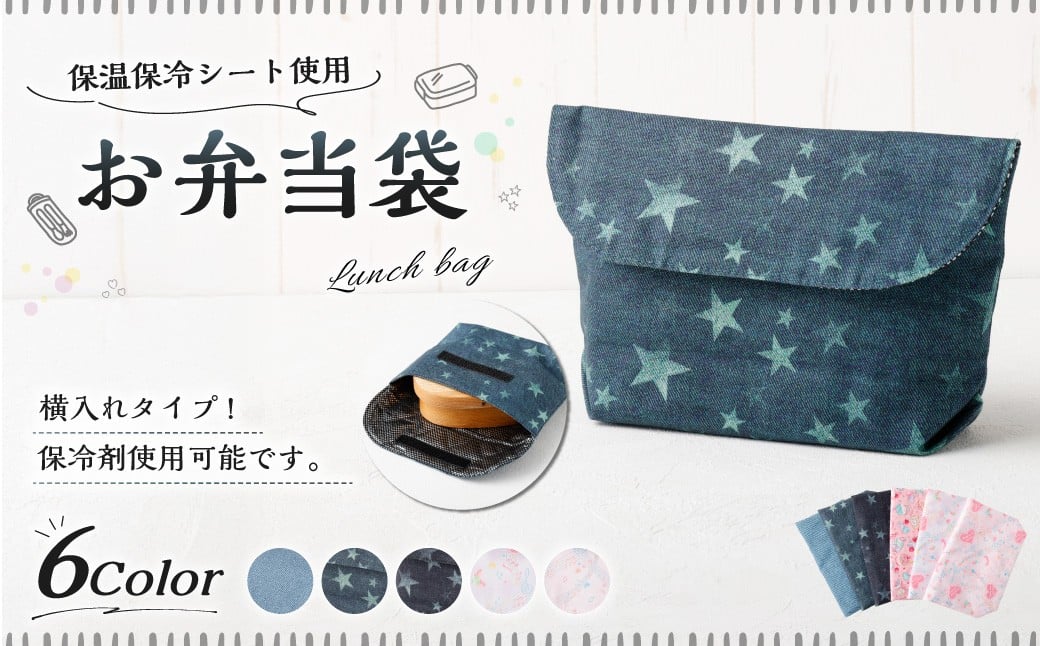 
            【選べるカラー】 お弁当袋 1点 保温 保冷 お弁当袋 マジックテープ 横入れ 蓋つき 幼稚園 保育園 お弁当入れ
          