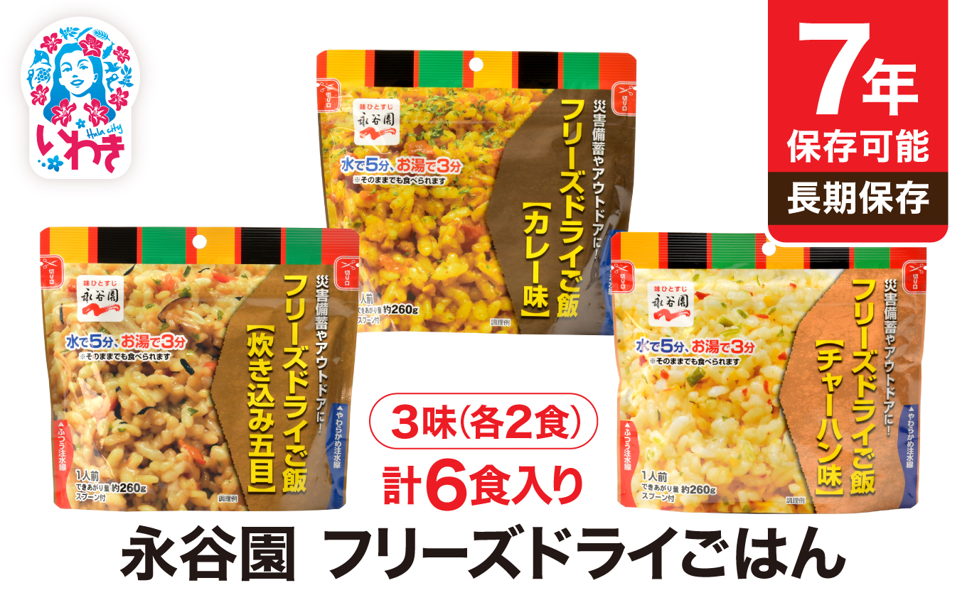 【7年保存可能】永谷園　フリーズドライご飯3味6食セット　長期保存　ごはん　ご飯　非常食　地震　避難　軽い　持ち運び　緊急　災害 | 7年保存 フリーズドライご飯 永谷園 非常食 備蓄 ご飯 3味6食