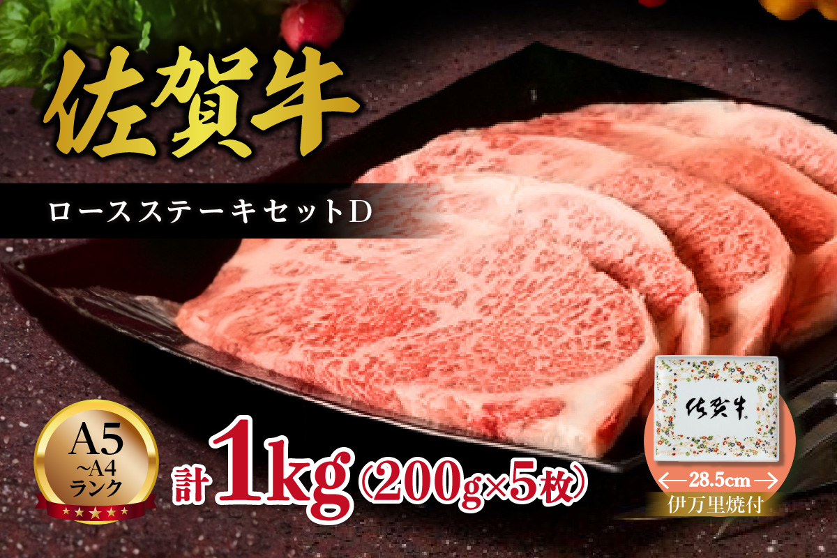 伊万里焼・佐賀牛ロースステーキ(200ｇ×5枚)セット D J505