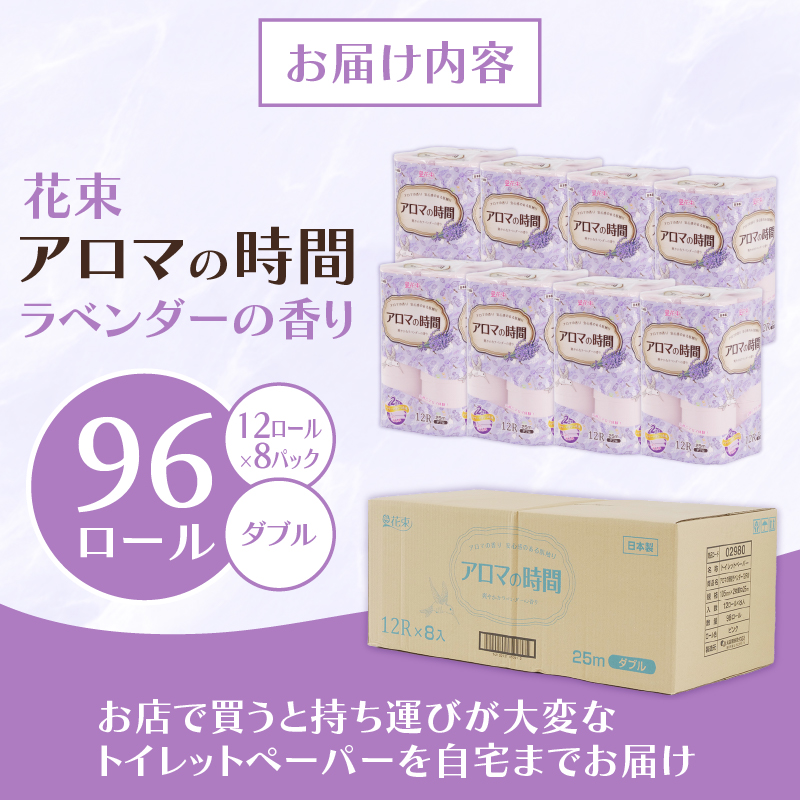 トイレットペーパー  ダブル 12ロール 8パック ラベンダー アロマ  消耗品 備蓄 災害用 大容量 日用品 沼津 丸富製紙 10000円 1万円