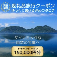 北海道ツアー 洞爺湖温泉 後から選べる旅行Webカタログで使える! 旅行クーポン 150000円分