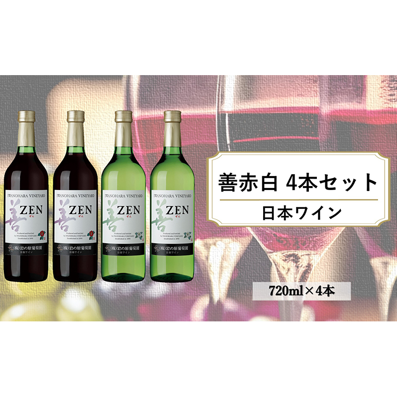 酒 岩の原ワイン 善 赤白4本セット( 赤 ×2本・ 白 ×2本 各720ml） ワイン お酒 ギフト 記念日 新潟 上越