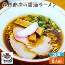 【ふるさと納税】冷凍 鶏 醤油 ラーメン 6食 セット らーめん 中華 手軽　高梁市