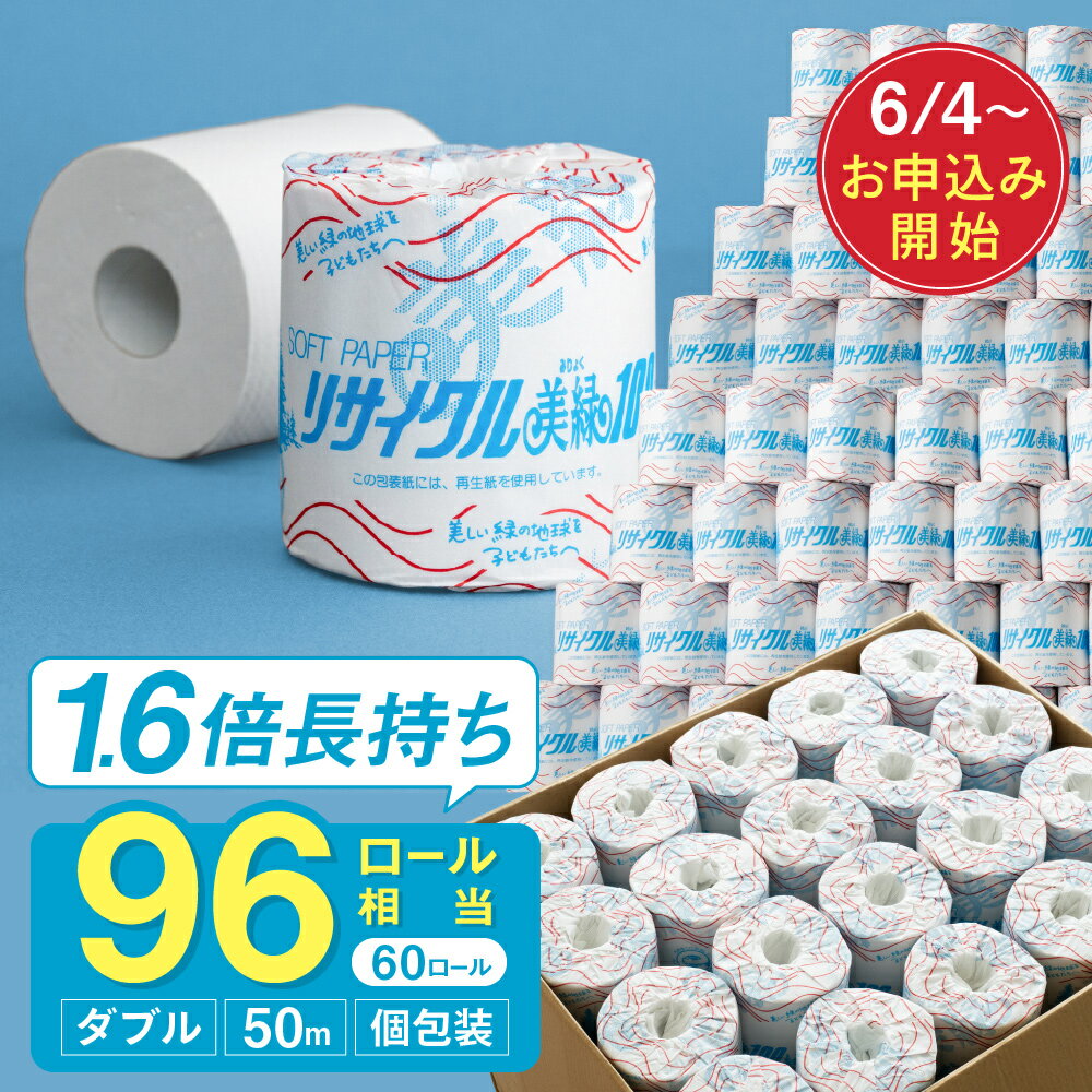 【ふるさと納税】トイレットペーパー ダブル 96ロール相当 / 美濃桜製紙 リサイクル美緑50W トイレットペーパー 個包装 1.6倍 長巻き 60個 長持ち 再生紙 ダブル 古紙100% エンボス加工 防災 備蓄 生活用品 トイレットロール