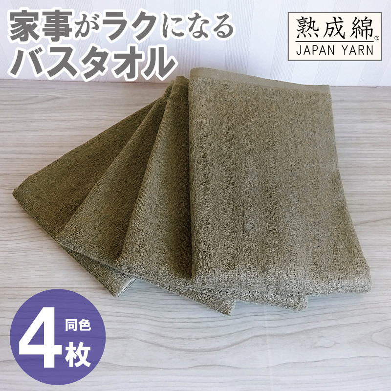 家事がラクになるバスタオル 4枚【カーキブラウン 泉州タオル 高品質 綿100％ 日本製 国産 単色 シンプル】 knt0082