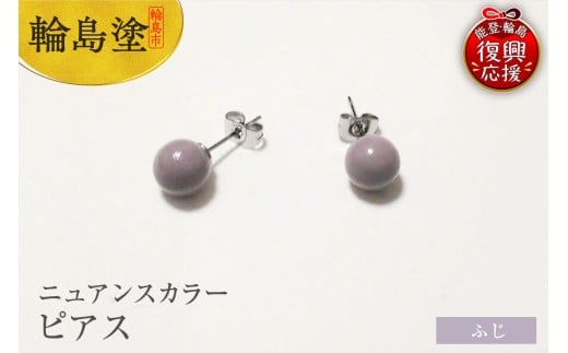 輪島うるし塗　ピアス（ニュアンスカラー）　ふじ