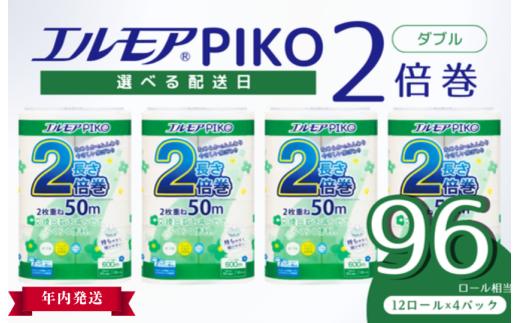 【年内発送】エルモア トイレットペーパー ダブル 着日指定 指定日配送 定期便 48ロール 12R × 4P 2倍巻き ピュアパルプ100% エルモアピコ コンパクト収納 大容量 長持ち 消耗品 防災 備蓄 新生活 エコ SDGs 送料無料 愛媛県 四国中央市