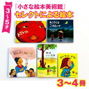 【ふるさと納税】小さな絵本美術館セレクトによる絵本（3〜5才向け）【2024年12月～2025年3月の順次発送】 | 絵本 セット 絵本セット 3歳 4歳 5歳 親子 贈答 ギフト プレゼント 息子 娘 孫 ひ孫 子育て 教育 こども 子ども 子供 キッズ 読み聞かせ えほん