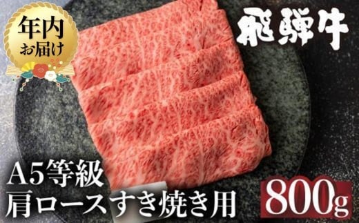 
            【年内配送が選べる】5等級 飛騨牛 冷凍 肩ロース すき焼き 800g | 発送時期が選べる 年内発送 霜降り 肉 牛肉 和牛 黒毛和牛 鍋  牛肉 年内発送 すき焼き 飛騨高山 ながせ食品 FH009VP
          