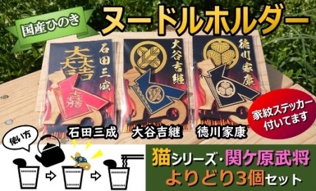 国産 ひのき 「 関ケ原 武将 ヌードル ホルダー 」よりどり３個セット 猫 （ 石田 ・ 大谷 ・ 徳川 ） 家紋 ステッカー 付 | M09S59