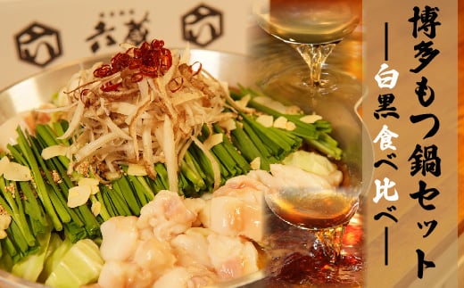 六蔵 博多白・黒もつ鍋食べ比べセット2〜3人前 国産牛もつ 800g 吉富町/六蔵 [BGAQ005] もつ鍋セット 福岡県