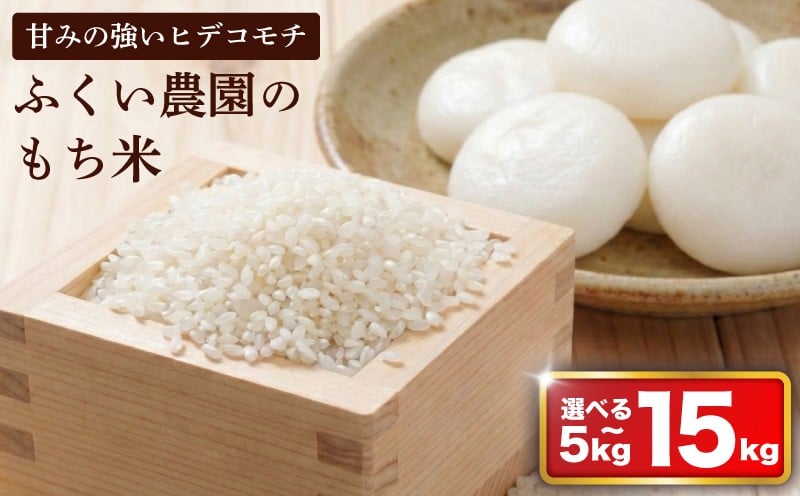 
                  【 令和7年産米 】 もち米 5kg 10kg 15kg 米 選べる えらべる ふるさと おこめ お米 予約 受付 低温 貯蔵 酵素 有機質 肥料 お餅 おもち 赤飯 おせきはん ちまき 牡丹餅 ぼたもち おはぎ おこわ 正月 彼岸 年末 年始 白米 精米 贈答 贈り物
                