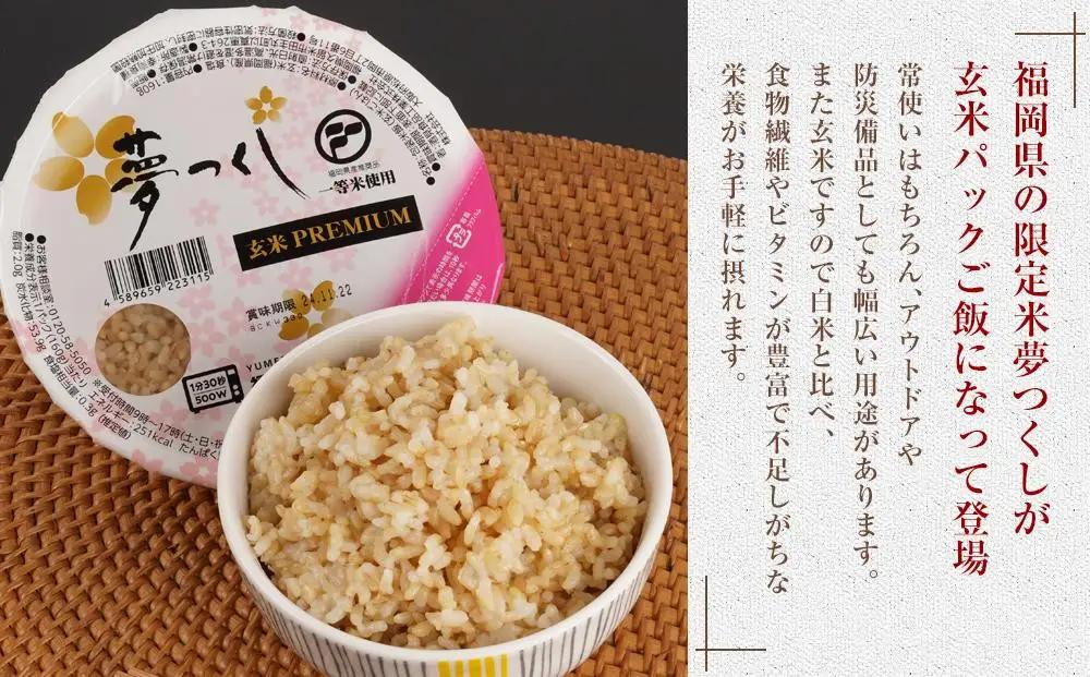 お米 夢つくし 玄米 PREMIUMパック 160g×24パック | パックご飯 パックごはん 玄米パック 非常食 保存食 福岡県産