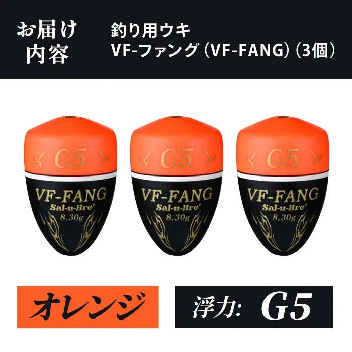 a1080-O-F 釣用ウキ VF‐ファング(VF-FANG) 3個セット ＜オレンジ・G5＞【ソルト・ブレイク・ジャパン】 姶良市 魚 釣り つり 釣り具 釣具 フィッシング 浮き うき ウキ フカ