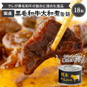 【ふるさと納税】国産黒毛和牛大和煮缶詰　18缶【1153860】