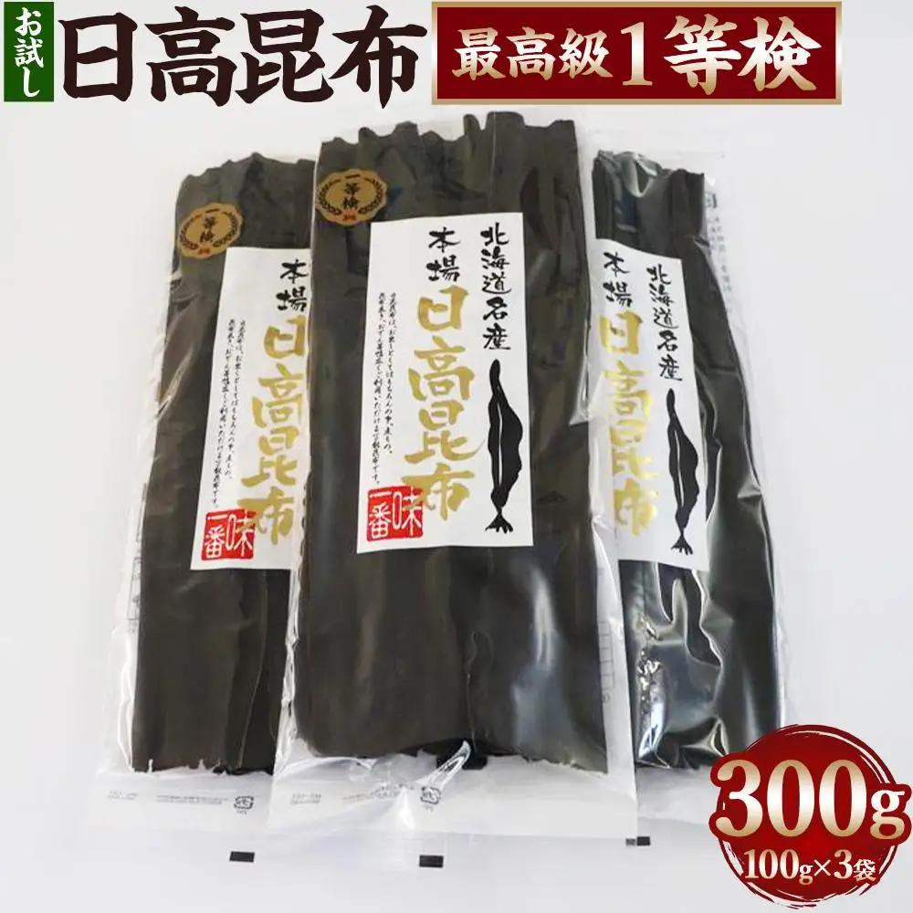 【お試し1等検】　日高昆布(100g×3)  昆布