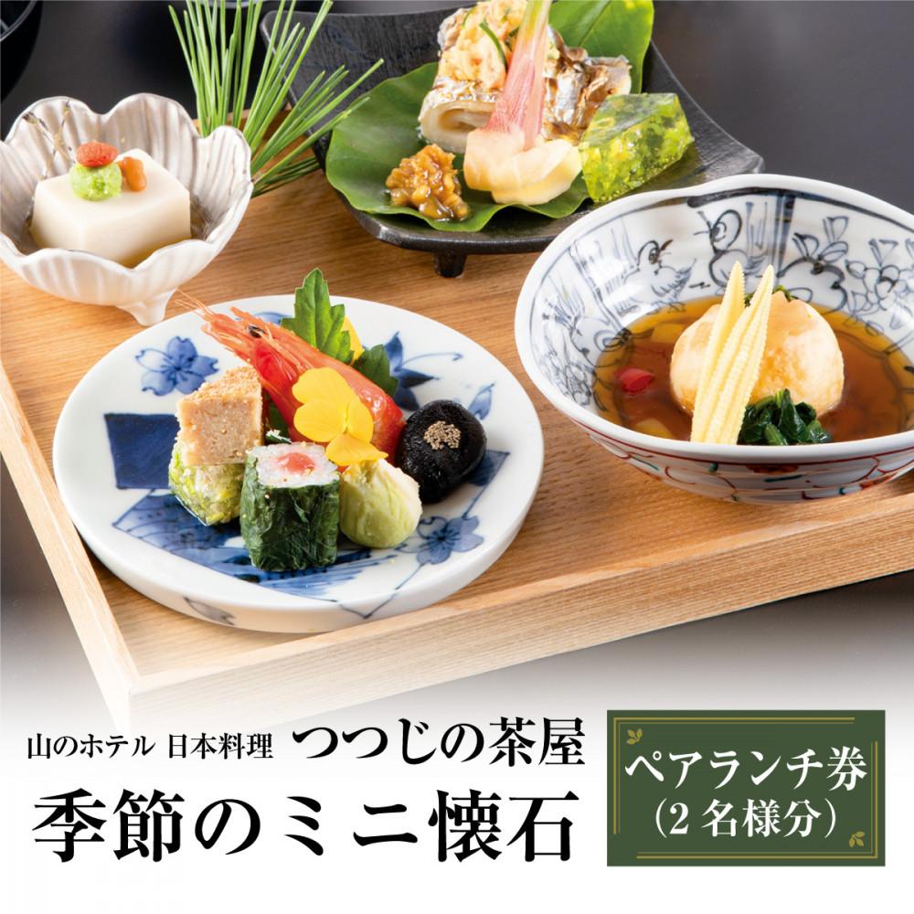 【ふるさと納税】山のホテル　日本料理レストラン「つつじの茶屋」【季節のミニ懐石】ペアランチ券（2名様分） | 食事券 チケット お食事券 ペア レストラン 懐石料理 伝統 ホテル 老舗 旅行 観光 トラベル 人気 おススメ プレゼント ギフト券 グルメ 送料無料 箱根 神奈川