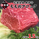 【ふるさと納税】定期便 牛肉 モモ肉ブロック 500g 全3回 毎月お届け 北海道産 肉 赤身 赤身肉 ローストビーフ ビーフシチュー トマト煮 ワイン煮 スープ 丼 煮込み 鹿部牛 国産牛 冷凍 送料無料