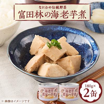 ふるさと納税 富田林市 〜なにわの伝統野菜〜　GI富田林の海老芋煮