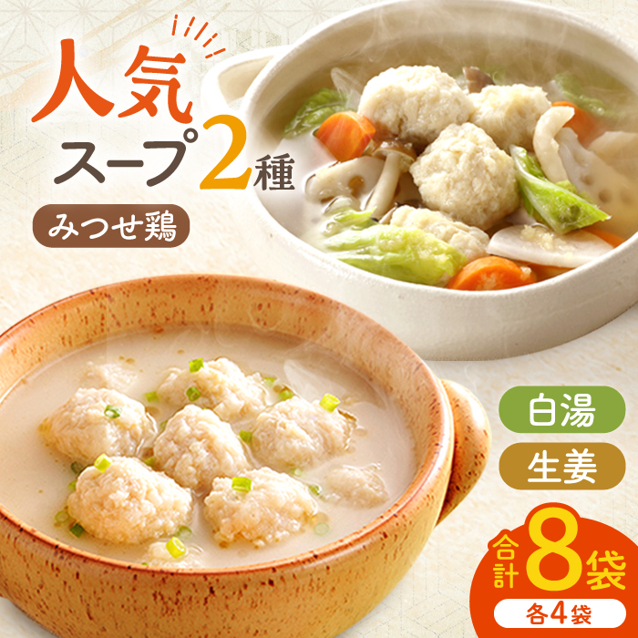 ＜人気のスープセット♪＞みつせ鶏ふわふわだんごと白湯スープ＋肉だんご生姜スープ付き 各4袋 【スピード発送】  吉野ヶ里町/ヨコオフーズ [FAE116]