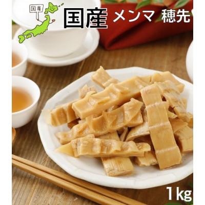 ふるさと納税 伊達市 国産穂先メンマ 1kg