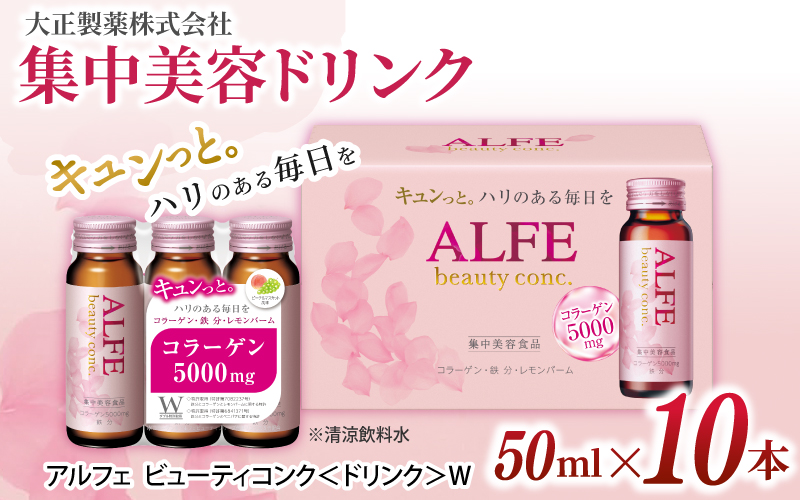 「大正製薬」アルフェ ビューティコンク（ドリンク）W 50ｍl×10本 ／ CGC 栄養機能食品(ビタミンB6、ナイアシン）コラーゲンペプチド ヒアルロン酸 レモンバーム ベニバナ 鉄分 美容ドリンク