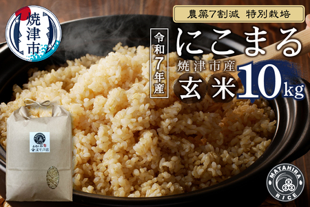 a30-323　令和７年産 農薬7割減 特別栽培 にこまる 玄米 10kg（5kg×2袋）