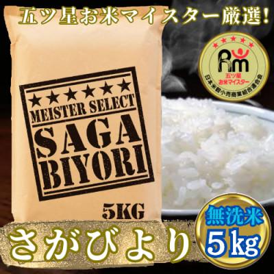 ふるさと納税 吉野ヶ里町 令和7年産【無洗米さがびより5kg】五つ星お米マイスター厳選!(吉野ヶ里町)